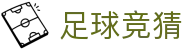 足球竞猜 - 中文官方网站 - 胜负彩同步更新